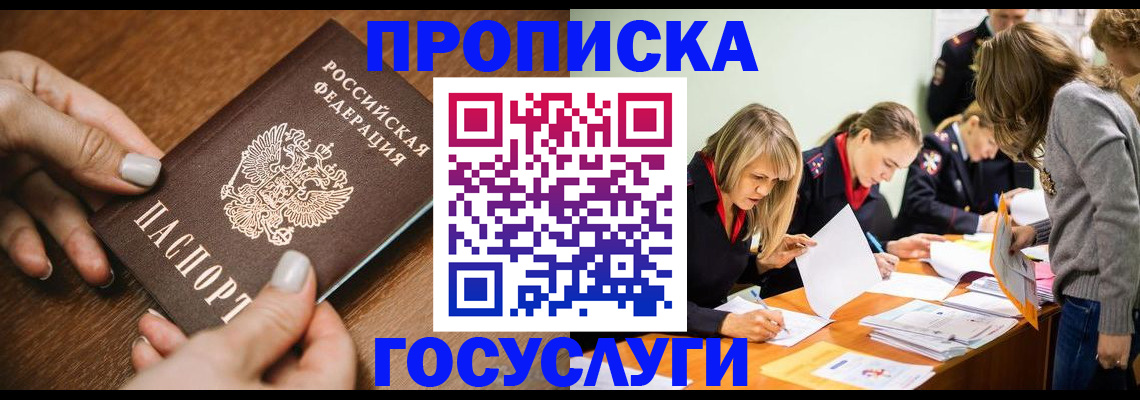 прописка в Щёкино