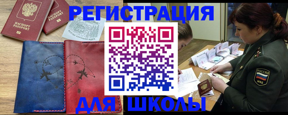 регистрация для школы в Щёкино